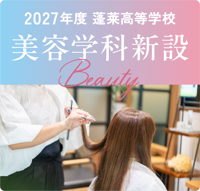美容学科新設