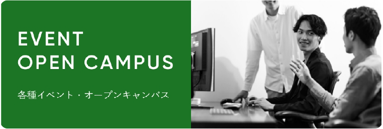 各種イベント・オープンキャンパス