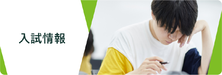 入試情報