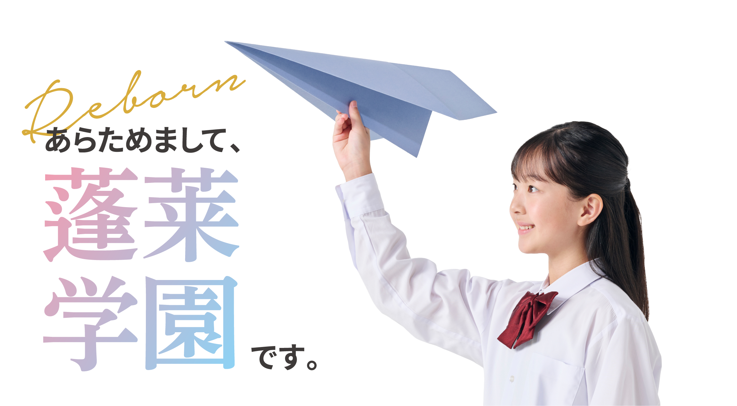 あらためまして蓬莱学園です